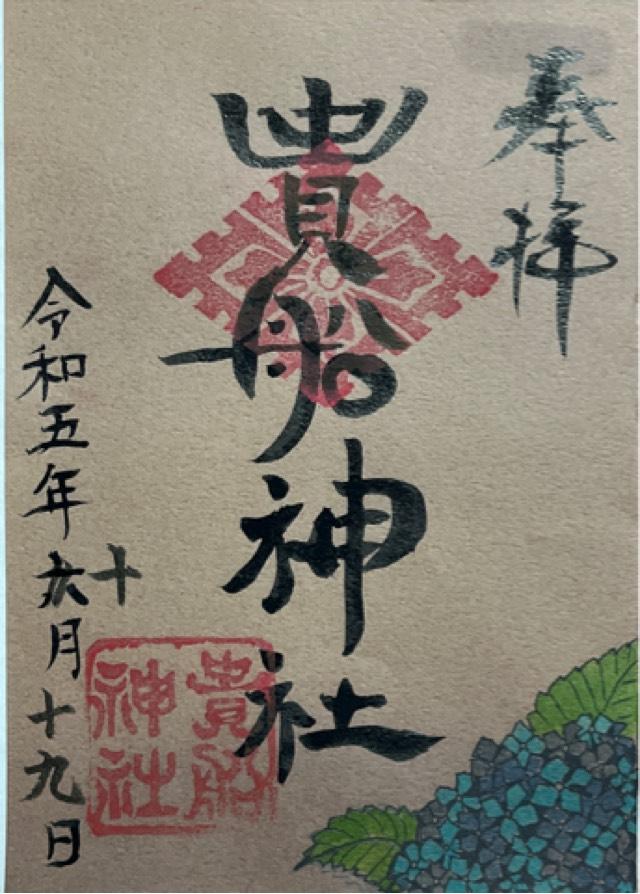 貴船神社の御朱印2