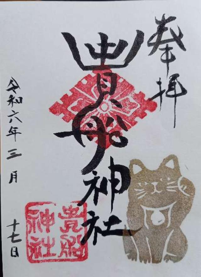 貴船神社の御朱印1