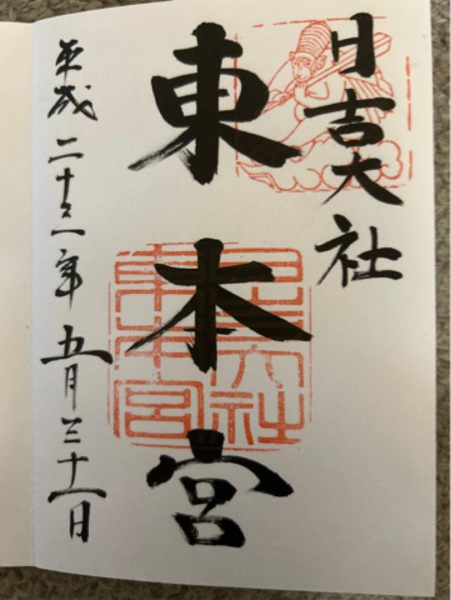 日吉大社　東本宮拝殿の御朱印4