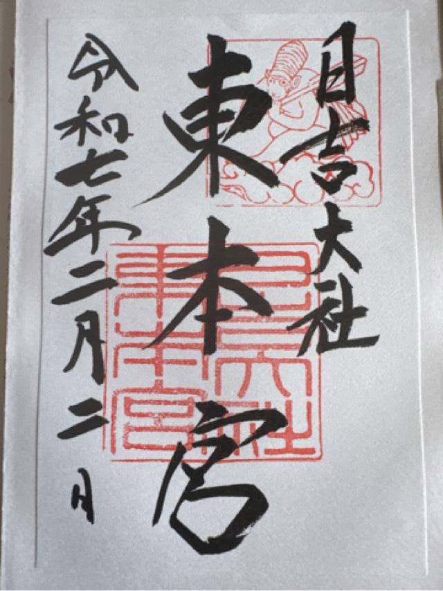 日吉大社　東本宮拝殿の御朱印1