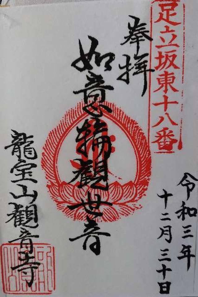 観音寺の御朱印1