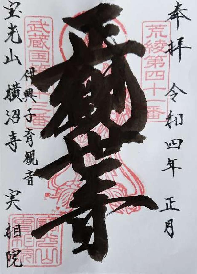 実相院の御朱印3