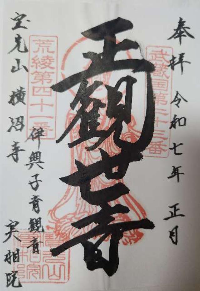 実相院の御朱印2
