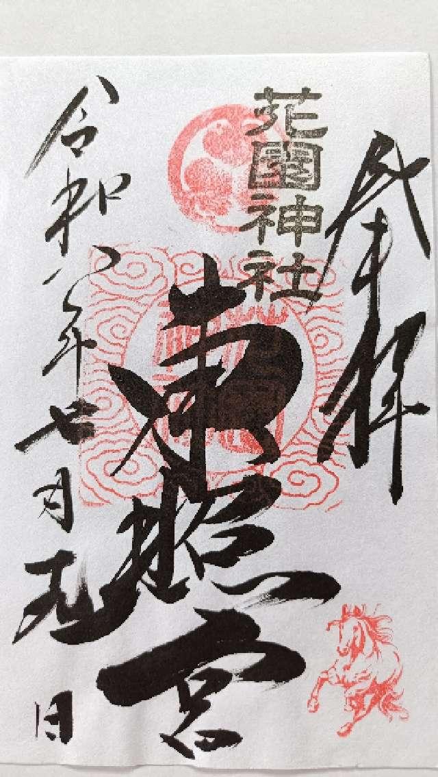 茨城県北茨城市華川町花園567番地 東照宮（花園神社境内社）の御朱印