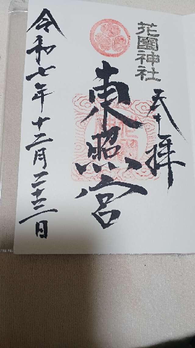 東照宮（花園神社境内社）の御朱印1