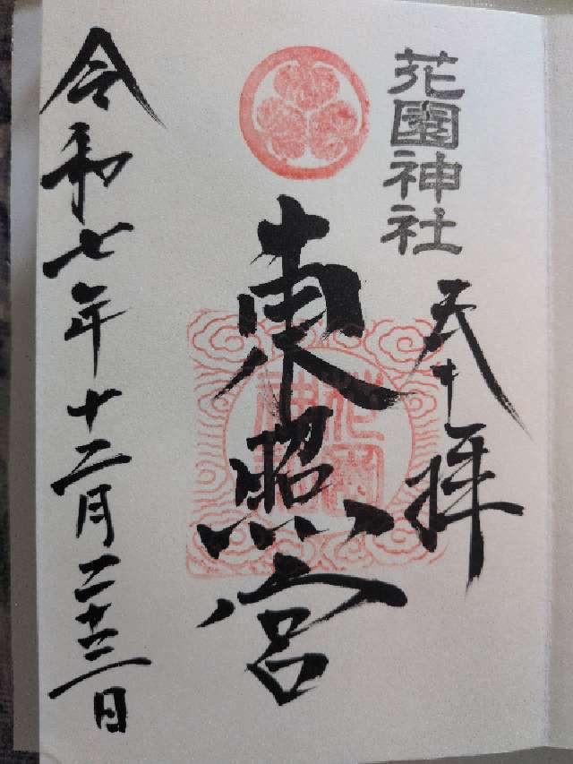 東照宮（花園神社境内社）の御朱印1