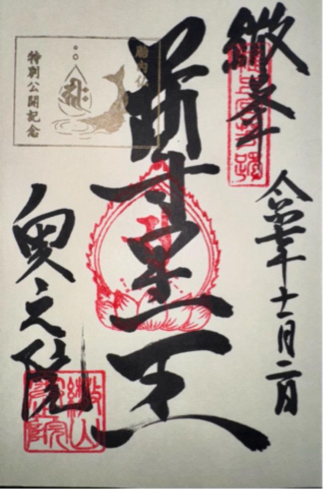 観音正寺 奥之院の御朱印2