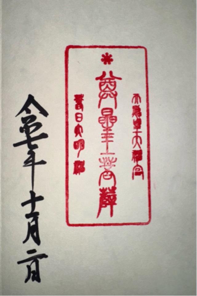 観音正寺 奥之院の御朱印1