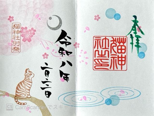 猫神社（冨士山稲荷神社境内社）の御朱印1