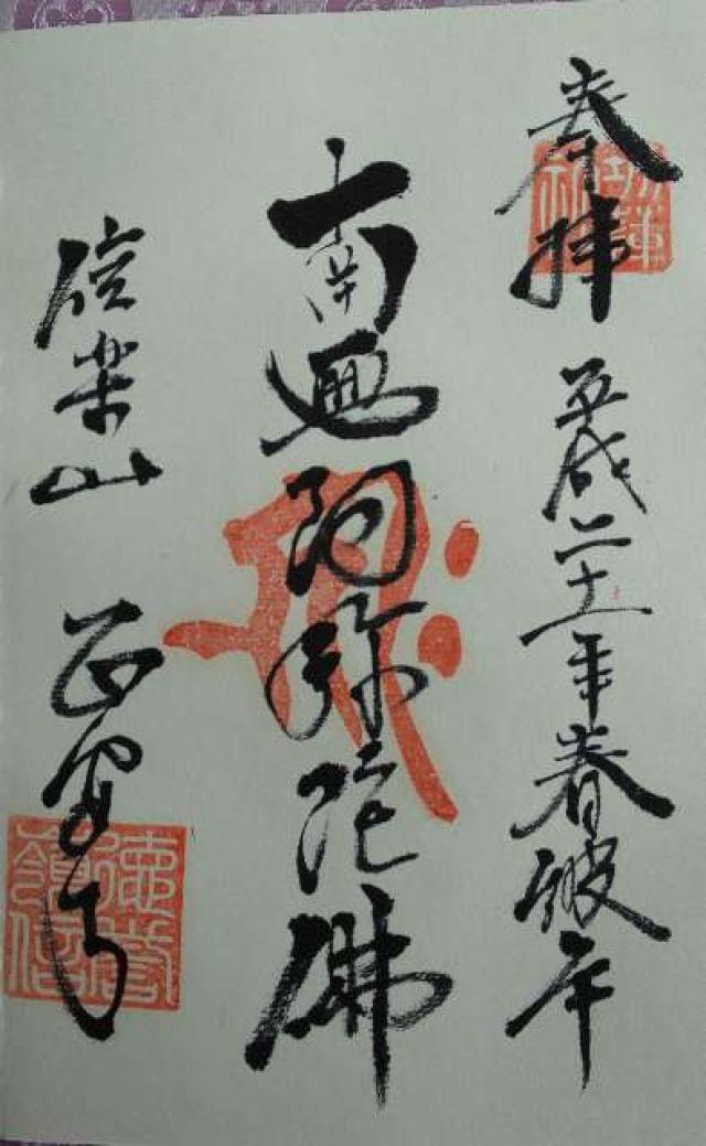 正安寺の御朱印1