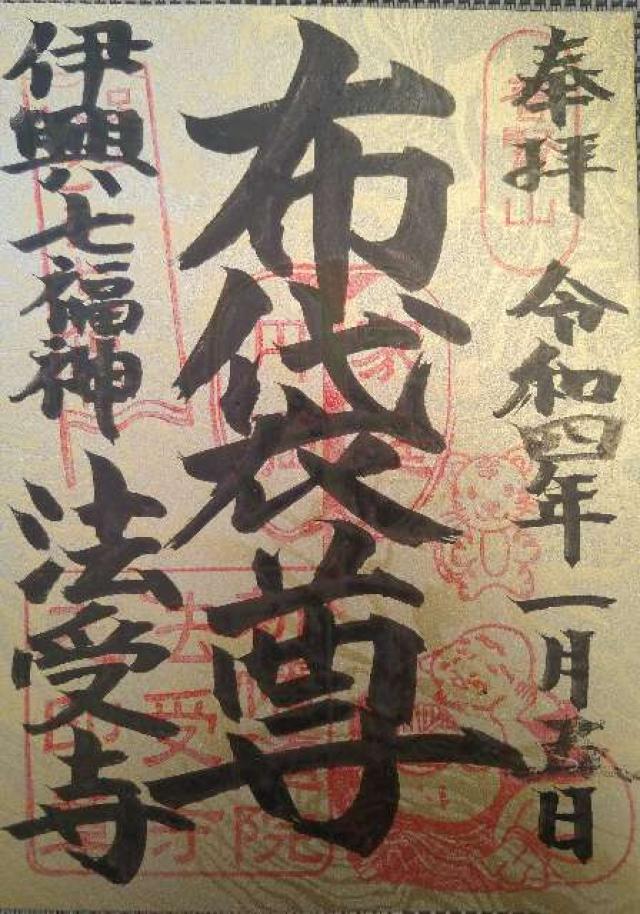 法受寺の御朱印1