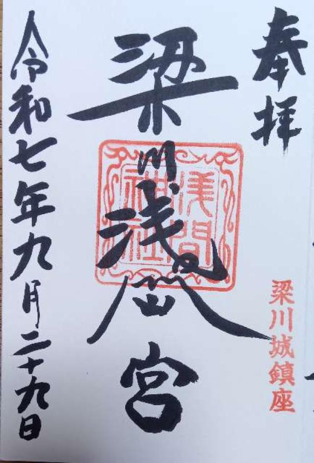 梁川浅間神社の御朱印1