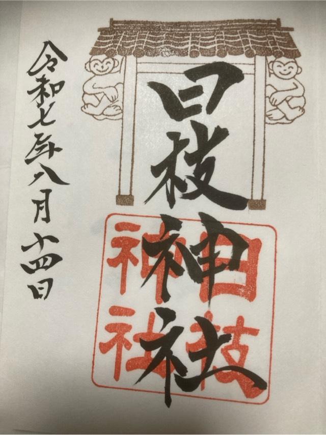 日枝神社の御朱印2
