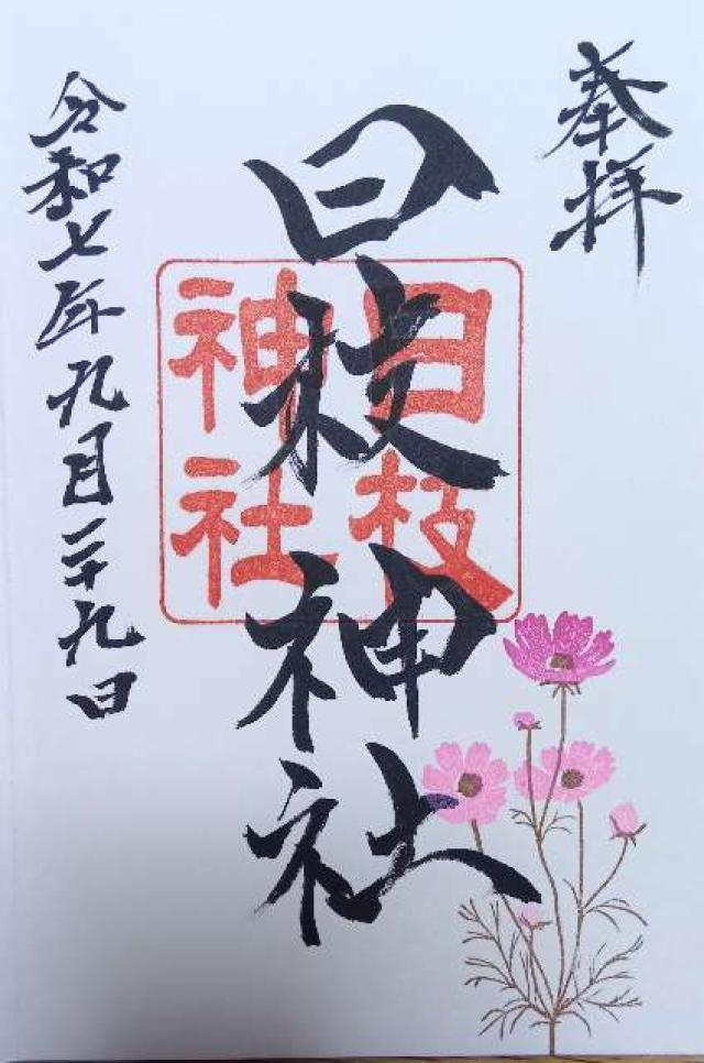 日枝神社の御朱印1