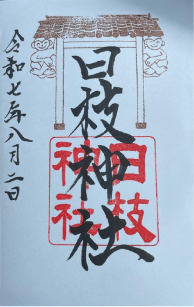 日枝神社の御朱印3