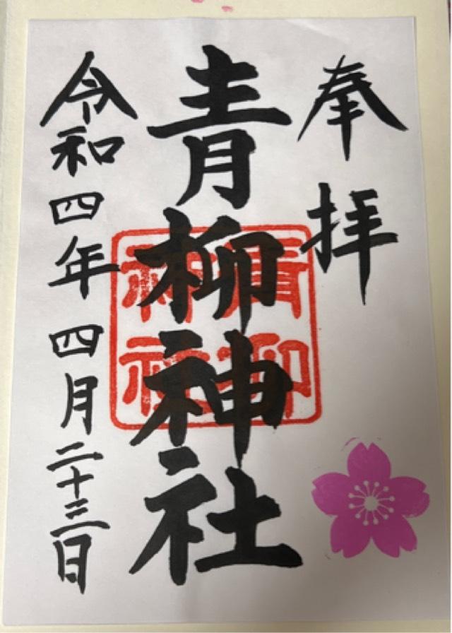 青柳神社の御朱印1