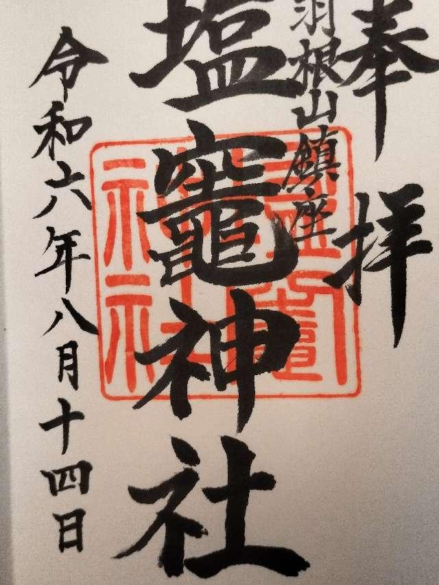塩釜神社の御朱印2