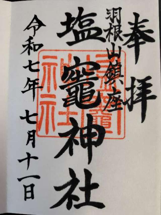 塩釜神社の御朱印1