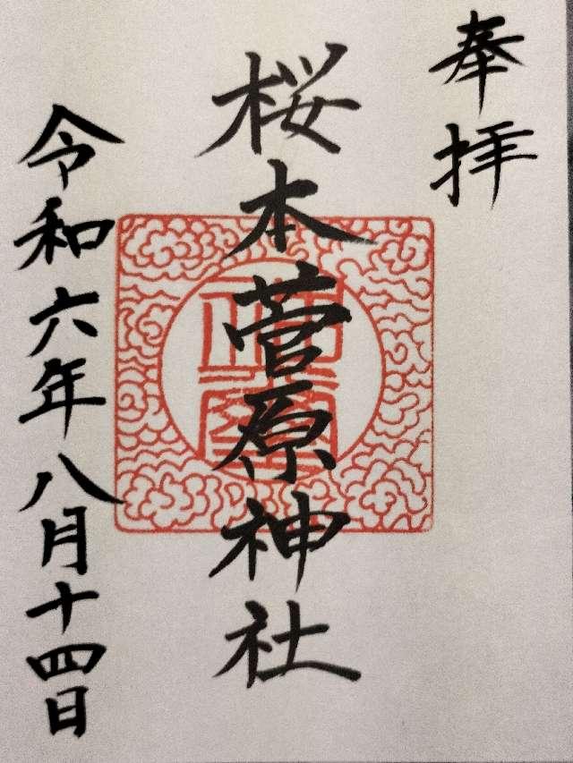 菅原神社の御朱印1