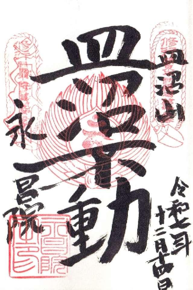 皿沼山 永昌院の御朱印1