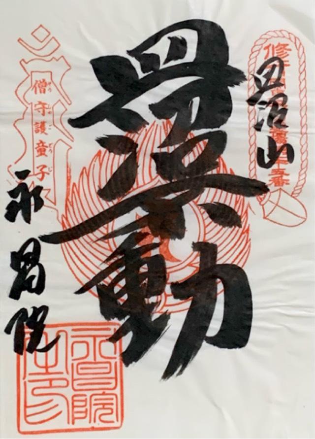 皿沼山 永昌院の御朱印2