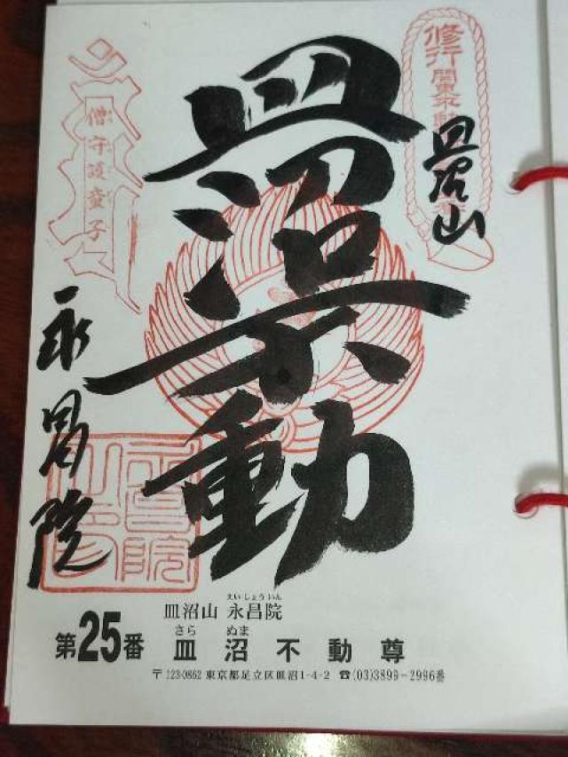 皿沼山 永昌院の御朱印5