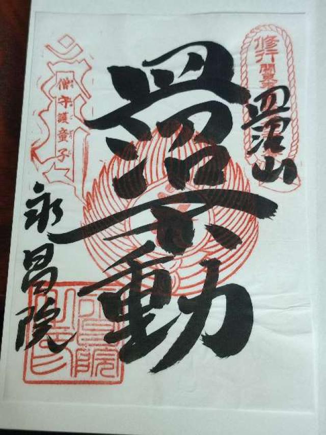 皿沼山 永昌院の御朱印4