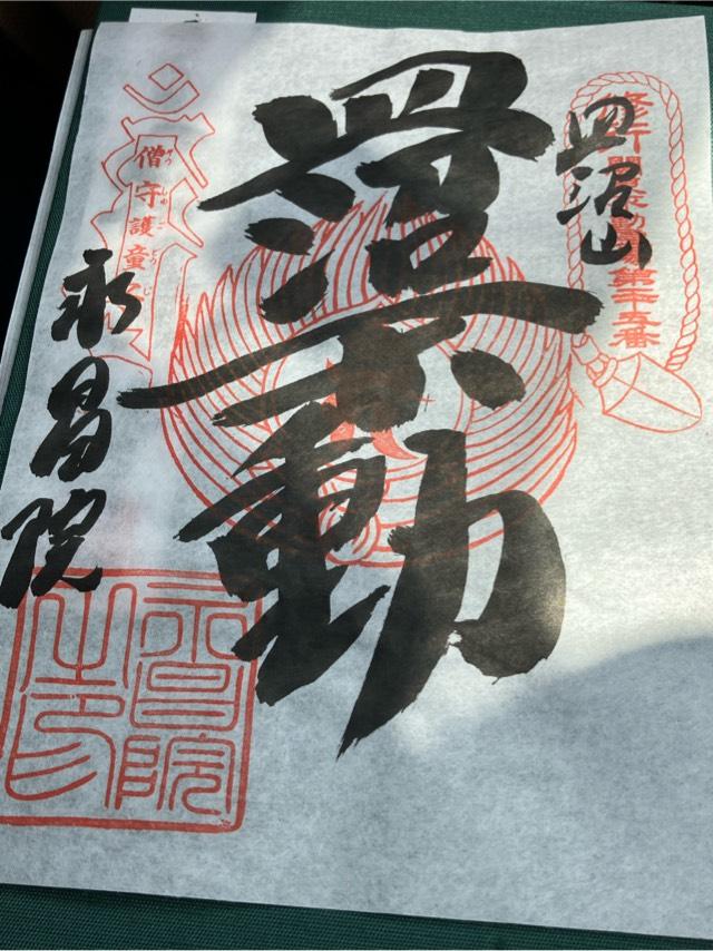 皿沼山 永昌院の御朱印1