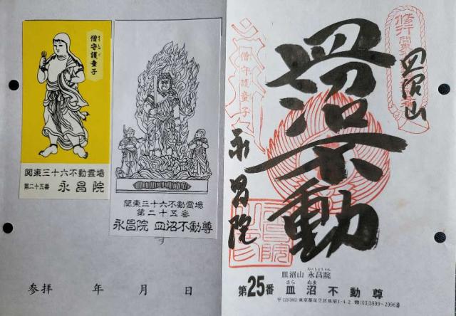 皿沼山 永昌院の御朱印6