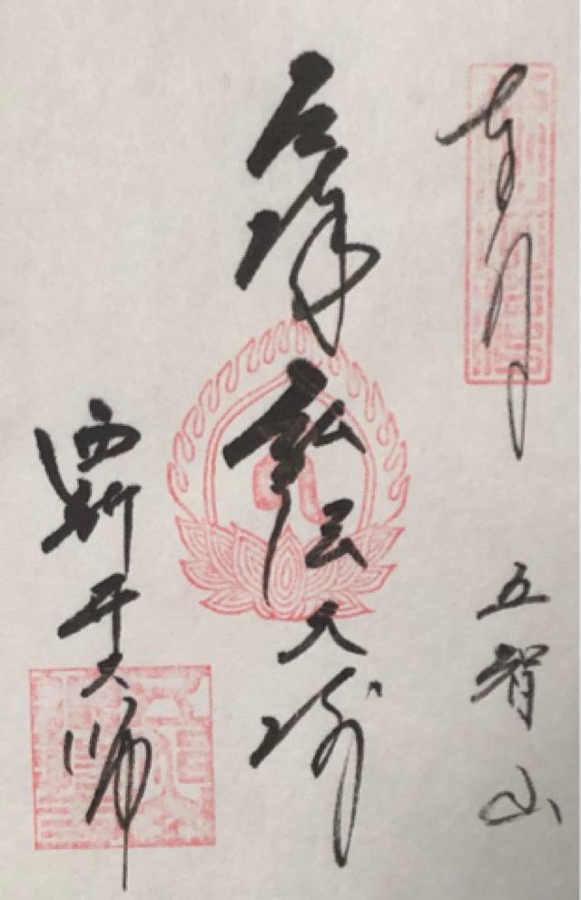 五智山 遍照院 總持寺（西新井大師）の御朱印1
