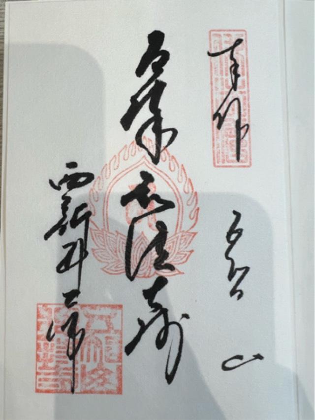 五智山 遍照院 總持寺（西新井大師）の御朱印3