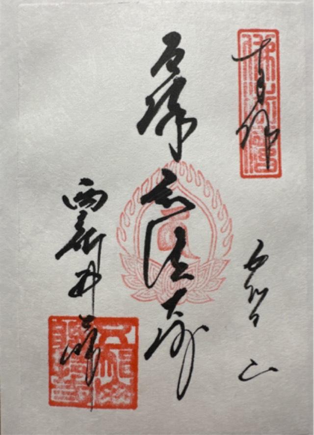 五智山 遍照院 總持寺（西新井大師）の御朱印1