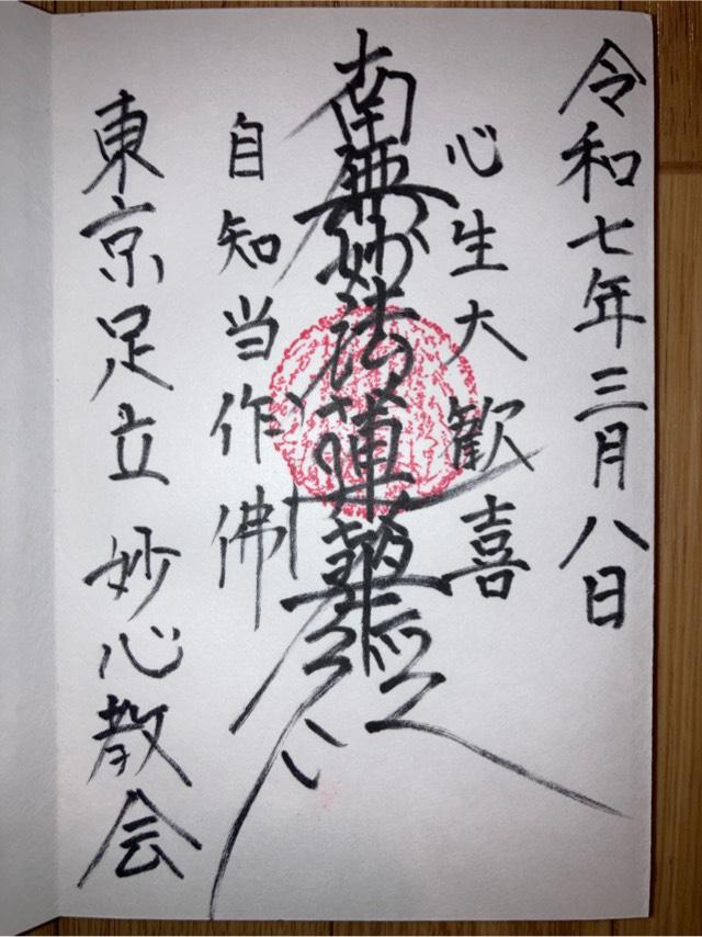 妙心教会の御朱印1