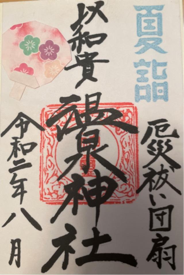 温泉神社の御朱印1