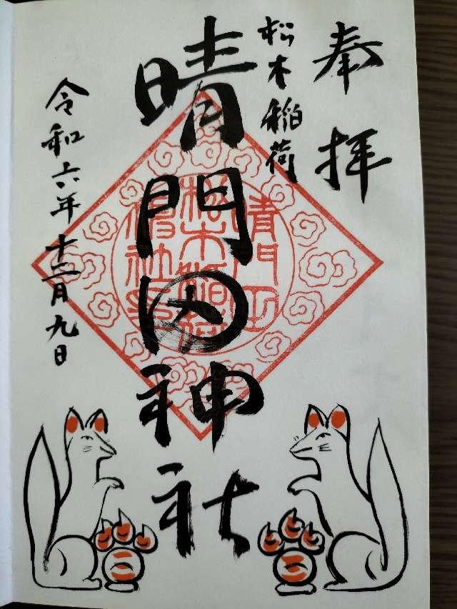 晴門田神社の御朱印1