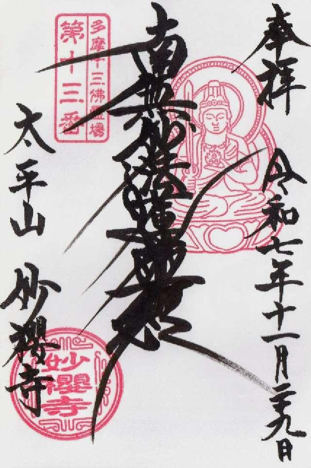 太平山 妙櫻寺の御朱印6