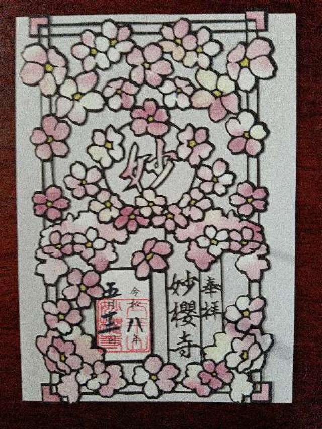 太平山 妙櫻寺の御朱印4