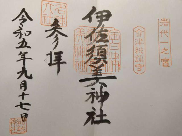 伊佐須美神社の御朱印3