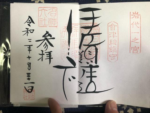伊佐須美神社の御朱印4