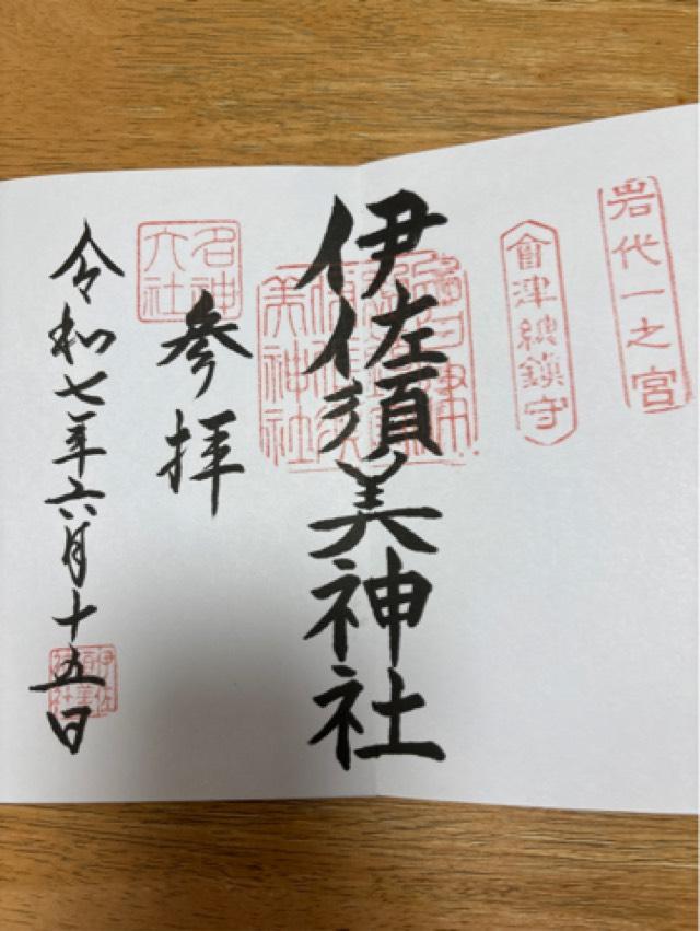 伊佐須美神社の御朱印1