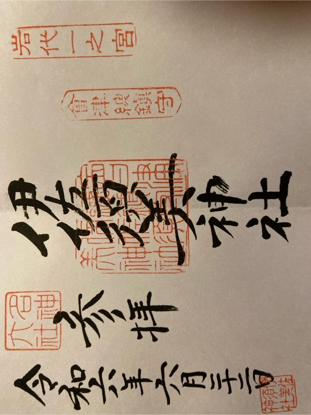 伊佐須美神社の御朱印1