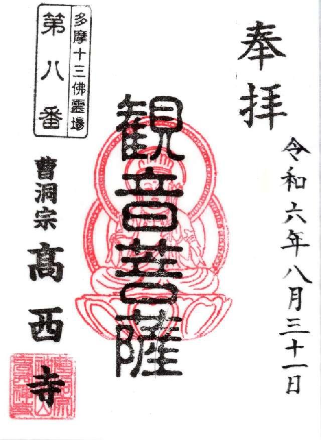 東京都多摩市蓮光寺2-24-1 高西寺の御朱印