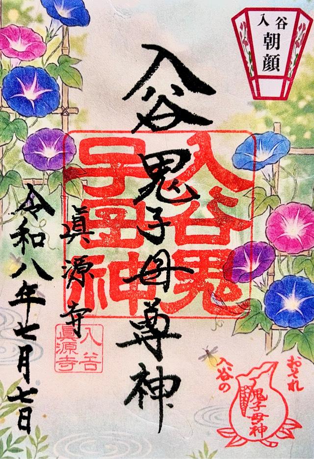 眞源寺(入谷鬼子母神)の御朱印1