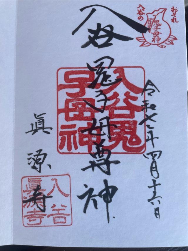 眞源寺(入谷鬼子母神)の御朱印3
