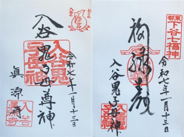 眞源寺(入谷鬼子母神)の御朱印4