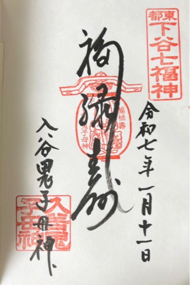 眞源寺(入谷鬼子母神)の御朱印5
