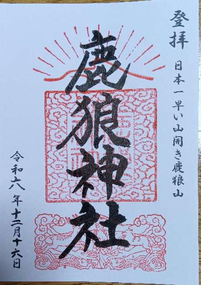 鹿狼神社の御朱印1