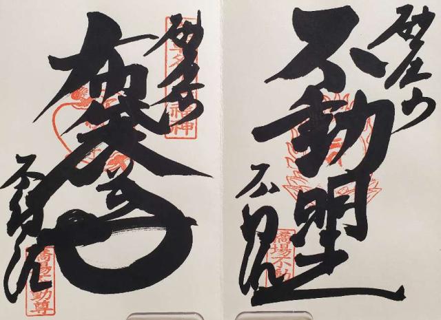 砂尾山 橋場寺 不動院（橋場不動尊）の御朱印1