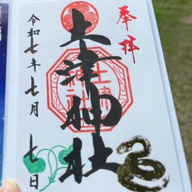 土津神社の御朱印2