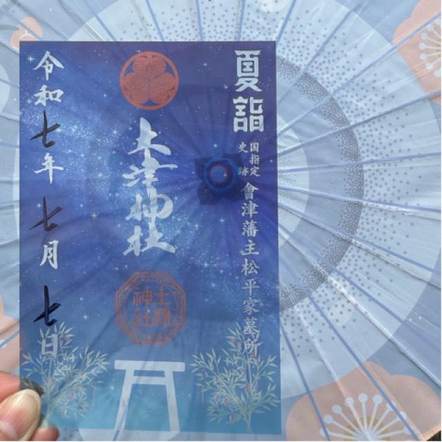 土津神社の御朱印1